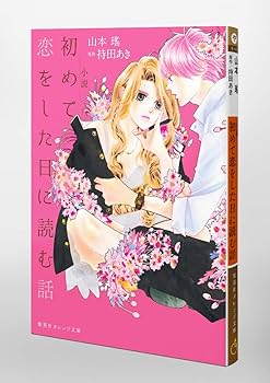小説 初めて恋をした日に読む話 (集英社オレンジ文庫) | 山本 瑤